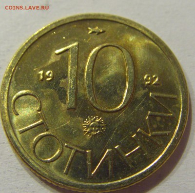 10 стотинок 1992 Болгария №1 10.06.2017 22:00 МСК - CIMG5352.JPG
