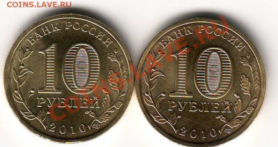 Разновидности 10 руб 2010 65 лет Победы - Scan20054.JPG