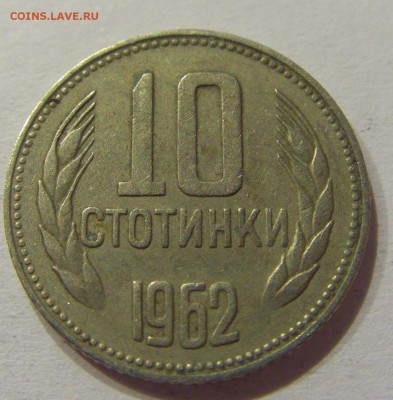 10 стотинок 1962 Болгария №1 10.06.2017 22:00 МСК - CIMG5368.JPG