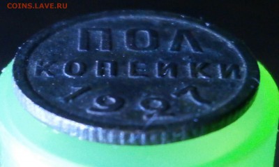 Пол копейки 1927 год. - P6040015.JPG