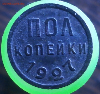 Пол копейки 1927 год. - P6040019.JPG