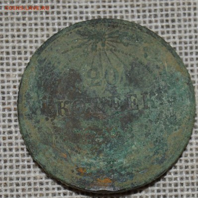 20КОП 1923г (подделка для обращения) - DSC_3730.JPG