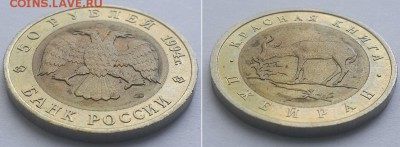 Красная книга. 50 рублей 1994. Джейран. До 07.06.17. - 50р 94 Джейран 2