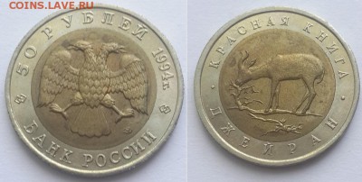 Красная книга. 50 рублей 1994. Джейран. До 07.06.17. - 50р 94 Джейран 1