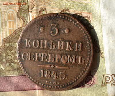 3 копейки 1845 см - DSC_1085 (3).JPG