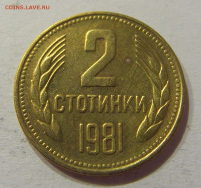2 стотинки 1981 Болгария №1 10.06.2017 22:00 МСК - CIMG5424.JPG