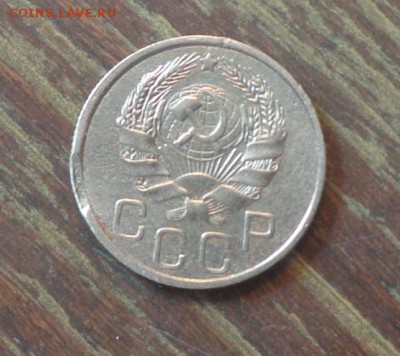 20 копеек 1935 - выкус? - 20 копеек 1935_2