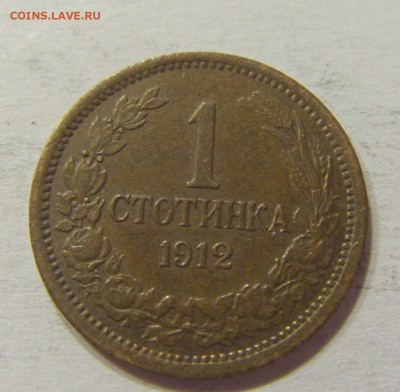 1 стотинка 1912 Болгария №2 10.06.2017 22:00 МСК - CIMG5456.JPG