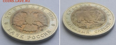 Красная книга. 50 рублей 1994 Песчаный слепыш. до 07.06.17. - 50р 94 слепыш 2