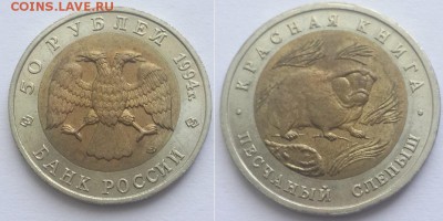 Красная книга. 50 рублей 1994 Песчаный слепыш. до 07.06.17. - 50р 94 слепыш 1