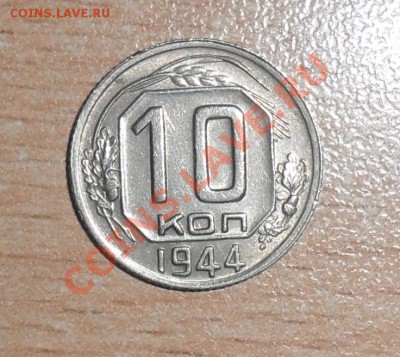 10 коп 1944 - 10k.JPG