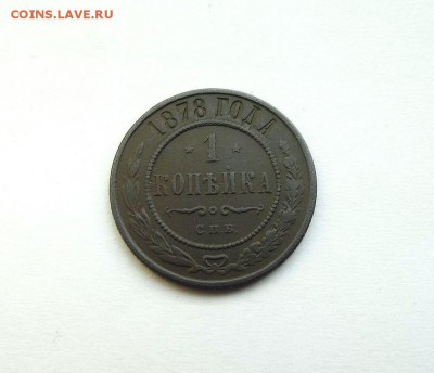 1 копейка 1878 СПБ до 09.06 до 22-00 по МКС - 5018567742_1
