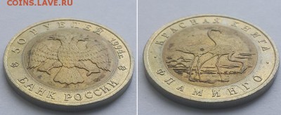 Красная книга. 50 рублей 1994 фламинго. До 07.06.17. - 50р 94 фламинго 2