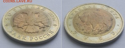 Красная книга. 50 рублей 1994 зубр. до 07.06.17. - 50р 94 зубр 2