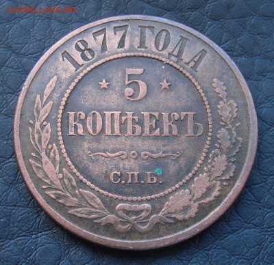 5 копеек 1877 СПБ до 09.06 в 22-00 по МКС - 5018497909_1