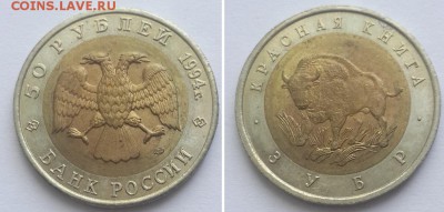 Красная книга. 50 рублей 1994 зубр. до 07.06.17. - 50р 94 зубр 1