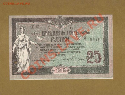25-РУБ. 1918Г.РОСТОВ-НА-ДОНУ.  ДО 21.02.11-21:30 МСК. - 25-РУБ 1918 ДОН