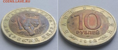 Красная книга. 10 рублей 1992 Амурский тигр. до 07.06.17. - 10р 92 тигр 2