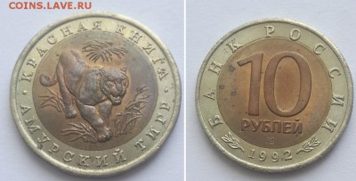 Красная книга. 10 рублей 1992 Амурский тигр. до 07.06.17. - 10р 92 тигр 1