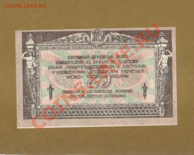 25-РУБ. 1918Г.РОСТОВ-НА-ДОНУ.  ДО 21.02.11-21:30 МСК. - 25-РУБ 1918 ДОН1