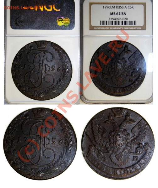рубль 1912 в слабе NGC - 5 kop 1796 EM (MS 62 BN)