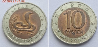 Красная книга. 10 рублей 1992 Среднеазиатская кобра. - 10р 92 кобра 1