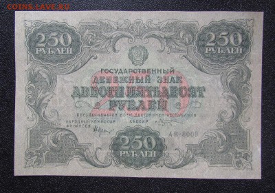 250 рублей 1922г. до 8.06.2017г. в 22:00мск - IMG_4541.JPG