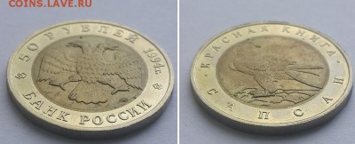 Красная книга. 50 рублей 1994 Сапсан. до 07.06.17. - 50р 94 сапсан 2