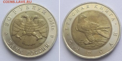 Красная книга. 50 рублей 1994 Сапсан. до 07.06.17. - 50р 94 сапсан 1