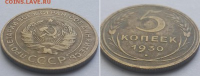 5 копеек 1930. с 200р. до 07.06.17. - 5к 1930 2