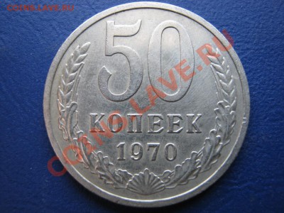 50 копеек 1970 г. Редкая !!! - 8.1
