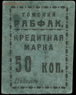 Гороху 1 пуд, 1867 год. - Томский рабфак КРЕДИТНАЯ МАРКА - 10 копеек