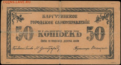 Гороху 1 пуд, 1867 год. - Баргузинское городское самоуправление 50 копеек 1920