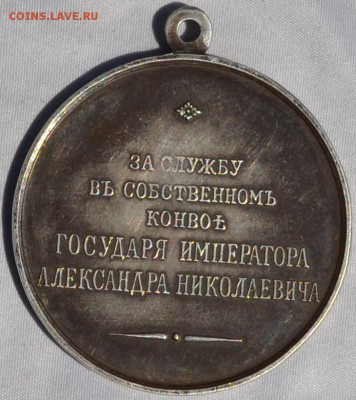 За службу в собственном конвое. Александр II - DSC_0011