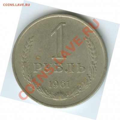 1 рубль 1961г до 22.02 - R12