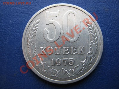 50 копеек 1975 г. Редкая !!! - 8.3
