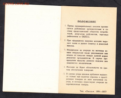 Лимитная карта потребителя г Пермь 1991г - 967г