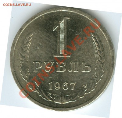 1 рубль 1967г до 22.02 - R7