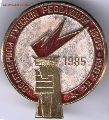 Знак. 80 лет первой русской революции до 11.06.17 г. в 23.00 - сканы 006