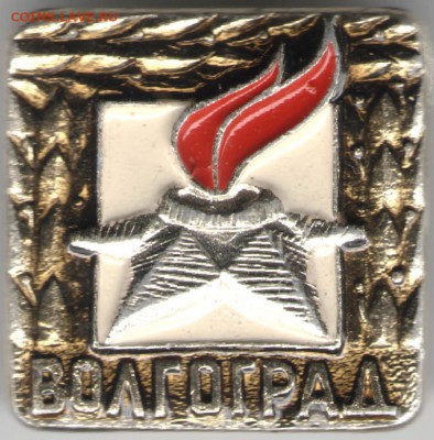 Знак. ВОЛГОГРАД до 11.06.17 г. в 23.00 - сканы 012