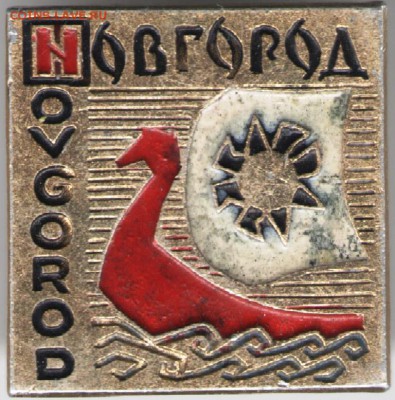 Знак. Новгород до 11.06.17 г. в 23.00 - сканы 013