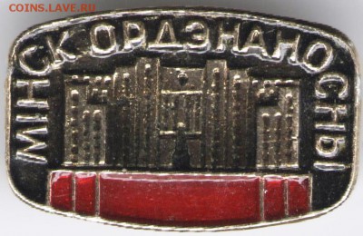 Знак. МИНСК Орденоносный до 11.06.17 г. в 23.00 - сканы 015
