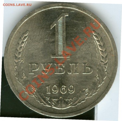 1 рубль 1969г до 22.02 - R9