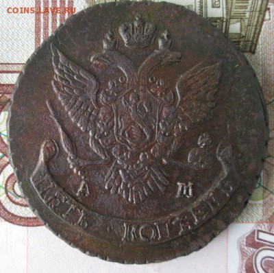 5 копеек 1790 АМ года до 22-00 11.06.17 года - IMG_1518.JPG