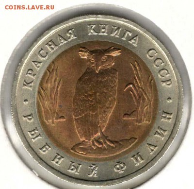 Красная Книга. 5 рублей 1991. Филин. С 200. До 08.06 - 1