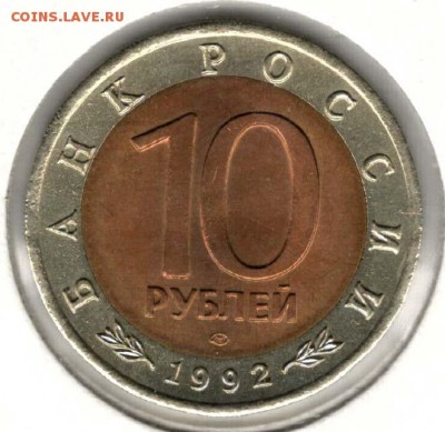 Красная Книга. 10 рублей 1992. Казарка. С 200. До 08.06 - 6