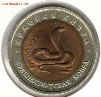 Красная Книга. 10 рублей 1992. Кобра. С 200. До 08.06 - 7