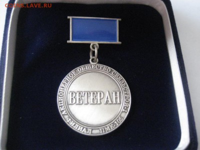 Знак. ВЕТЕРАН. АО Связьстрой филиал ПМК-105 - IMG_7630.JPG