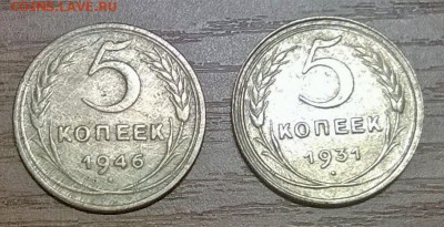 5 копеек 1931, 1946 г. - WP_20170605_002