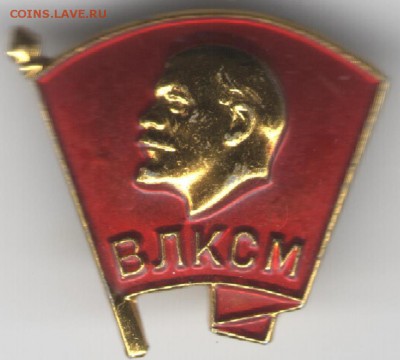 Знак. ВЛКСМ до 11.06.17 г. в 23.00 - сканы 022